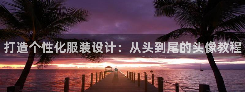 天辰娱乐反水